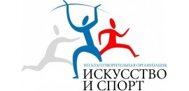 Благотворительный фонд «Искусство, наука и спорт»